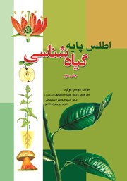 معرفی و دانلود کتاب اطلس پایه گیاه شناسی