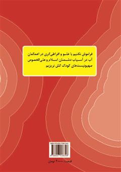 پشت جلد کتاب کتاب غلو و افراط از دیروز تا امروز پشت جلد کتاب کتاب غلو و افراط از دیروز تا امروز