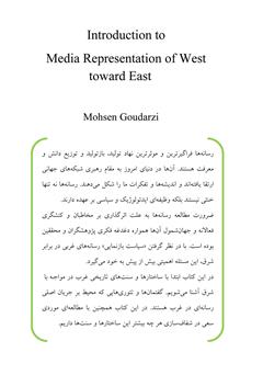 پشت جلد کتاب کتاب مقدمه ای بر بازنمایی رسانه ای غرب از شرق پشت جلد کتاب کتاب مقدمه ای بر بازنمایی رسانه ای غرب از شرق