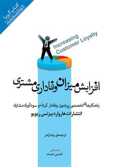 معرفی و دانلود کتاب صوتی افزایش میزان وفاداری مشتری
