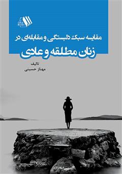 معرفی و دانلود کتاب مقایسه سبک دلبستگی و مقابله‌ای در زنان مطلقه و عادی