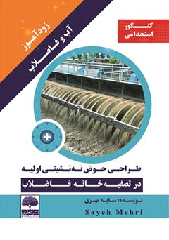 معرفی و دانلود کتاب زودآموز آب و فاضلاب: طراحی حوض ته نشینی اولیه در تصفیه خانه فاضلاب