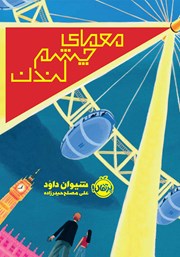 معرفی و دانلود کتاب معمای چشم لندن