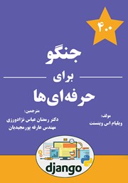 معرفی و دانلود کتاب جنگو برای حرفه‌ای‌ها
