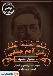 معرفی و دانلود کتاب صوتی رفیق آدم حسابی