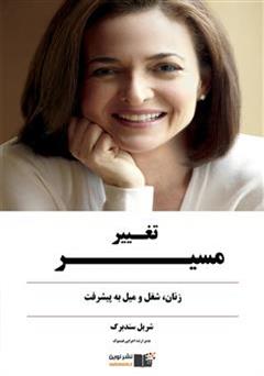 معرفی و دانلود کتاب تغییر مسیر: زنان، شغل و میل به پیشرفت