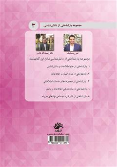 پشت جلد کتاب کتاب بازشناختی از مجموعهها و خدمات اطلاعاتی پشت جلد کتاب کتاب بازشناختی از مجموعهها و خدمات اطلاعاتی