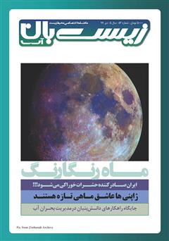معرفی و دانلود ماهنامه تخصصی زیست‌بان آب شماره پنجاه و دوم؛ دی 99