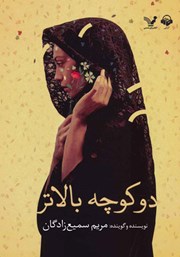 معرفی و دانلود کتاب صوتی دو کوچه بالاتر
