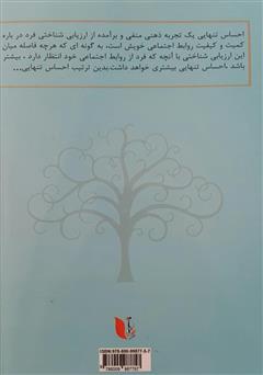 پشت جلد کتاب کتاب نقش معنای زندگی در رهایی از احساس تنهایی پشت جلد کتاب کتاب نقش معنای زندگی در رهایی از احساس تنهایی