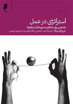معرفی و دانلود کتاب استراتژی در عمل: راهنمایی برای عملگران به سوی تفکر استراتژیک
