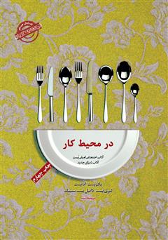 معرفی و دانلود کتاب صوتی آداب معاشرت: در محیط کار