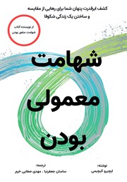 کتاب شهامت معمولی بودن