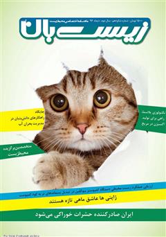 معرفی و دانلود ماهنامه اختصاصی زیست‌بان آب - شماره شانزدهم؛ دی 1396