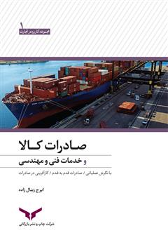 معرفی و دانلود کتاب صادرات کالا و خدمات فنی و مهندسی
