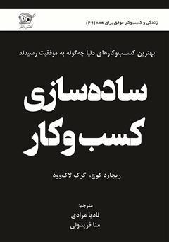 معرفی و دانلود کتاب ساده سازی کسب و کار