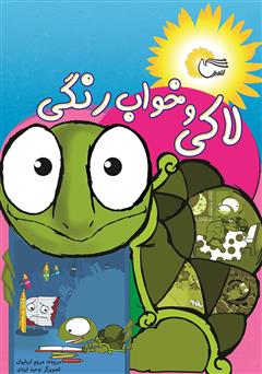 معرفی و دانلود کتاب لاکی و خواب رنگی