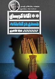 عکس جلد کتاب جسدی در کتابخانه