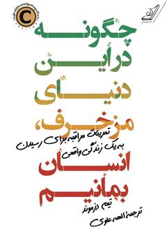 معرفی و دانلود کتاب چگونه در این دنیای مزخرف، انسان بمانیم؟
