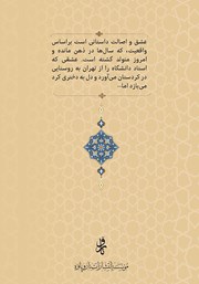 پشت جلد کتاب عشق و اصالت پشت جلد کتاب عشق و اصالت