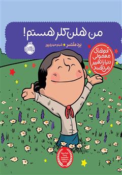 معرفی و دانلود کتاب من هلن کلر هستم!