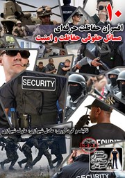 معرفی و دانلود کتاب افسران حفاظت حرفه‌ای: مسائل حقوقی حفاظت و امنیت