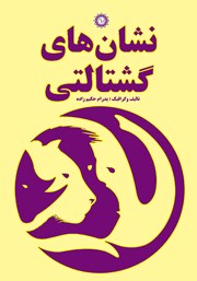 معرفی و دانلود کتاب نشان‌های گشتالتی