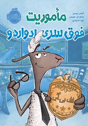 معرفی و دانلود کتاب ماموریت فوق‌ سری ادواردو