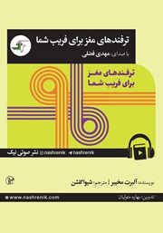 معرفی و دانلود کتاب صوتی ترفندهای مغز برای فریب شما