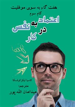 معرفی و دانلود کتاب اعتماد به نفس در کار