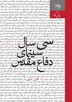 معرفی و دانلود کتاب سی سال سینمای دفاع مقدس (1360-1390)