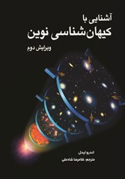 معرفی و دانلود کتاب آشنایی با کیهان شناسی نوین
