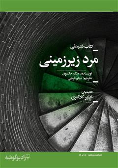 معرفی و دانلود کتاب صوتی مرد زیرزمینی