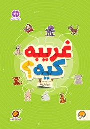 معرفی و دانلود کتاب غریبه کیه؟