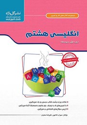 معرفی و دانلود کتاب کار و تمرین انگلیسی هشتم