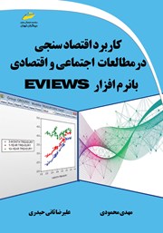 معرفی و دانلود کتاب کاربرد اقتصادسنجی در مطالعات اجتماعی و اقتصادی با نرم افزار Eviews