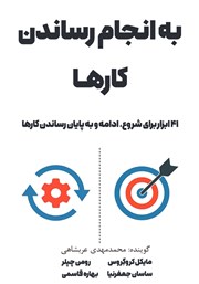 معرفی و دانلود کتاب صوتی به انجام رساندن کارها