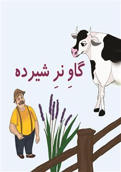 معرفی و دانلود کتاب گاو نر شیرده