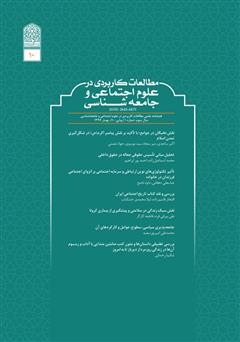 معرفی و دانلود فصلنامه مطالعات کاربردی در علوم اجتماعی و جامعه‌شناسی - شماره 10