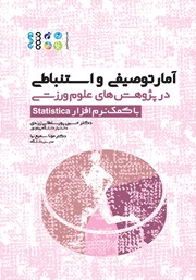 معرفی و دانلود کتاب آمار توصیفی و استنباطی در پژوهش‌های علوم ورزشی با کمک نرم‌ افزار Statistica