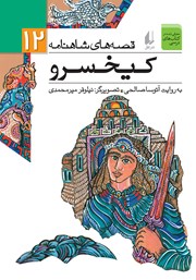 معرفی و دانلود کتاب قصه‌های شاهنامه 12: کیخسرو