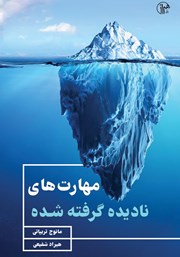 معرفی و دانلود کتاب مهارت‌های نادیده گرفته شده