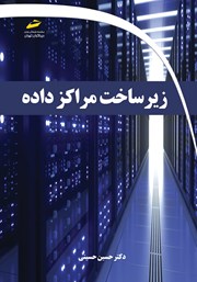 معرفی و دانلود کتاب زیرساخت مراکز داده