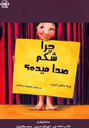 معرفی و دانلود کتاب صوتی چرا شکم صدا می‌ده؟