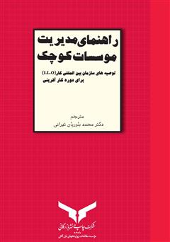 معرفی و دانلود کتاب راهنمای مدیریت موسسات کوچک