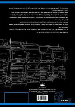 پشت جلد کتاب کتاب تکنیک‌های فروش موفق در بازار کامیون توربو تکنیک