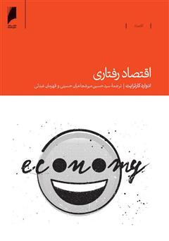 معرفی و دانلود کتاب اقتصاد رفتاری
