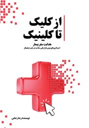 کتاب از کلیک تا کلینیک