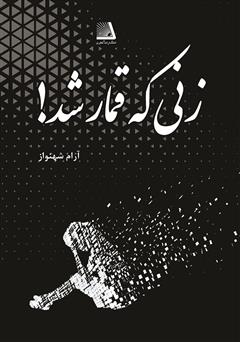 معرفی و دانلود کتاب زنی که قمار شد