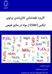 معرفی و دانلود کتاب کاربرد طیف نمایی تابان شدن پرتوی ایکس (XRF) از مواد در منابع طبیعی